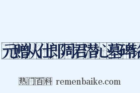 元赠从仕郎周君潜心墓碑铭是什么意思的图片
